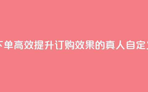 qq真人自定义评论下单 - 高效提升订购效果的QQ真人自定义评论策略~ 第1张 qq真人自定义评论下单 - 高效提升订购效果的QQ真人自定义评论策略~ 第1张
