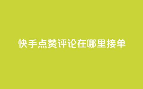 快手点赞评论在哪里接单,dy业务自助下单软件下载安装 - 卡盟自助下单24小时q币充值 KS业务下单平台  第1张