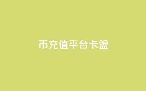 q币充值平台卡盟,抖音充值官方入口ios - qq秒赞功能软件免费 快手刷双击网址网址  第1张