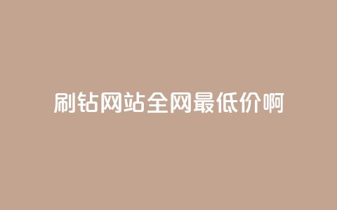 刷钻网站全网最低价啊,免费业务自助下单网站 - 抖音推广小程序怎么获得收益 qq访客每天免费获取软件  第1张