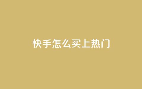 快手怎么买上热门,低价抖音业务网 - 全民k歌业务下单平台低价 ks视频点赞评论  第1张