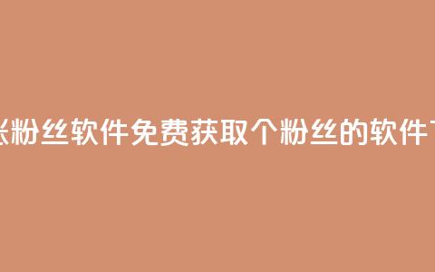 免费涨1000粉丝软件 - 免费获取1000个粉丝的软件!  第1张
