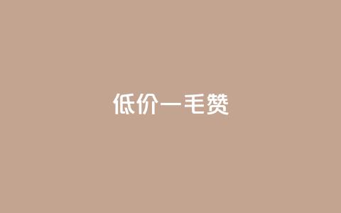 低价ks一毛1000赞,1元500个抖音粉丝 - 抖音ios充值入口 快手1块钱涨10000粉丝活粉 第1张 低价ks一毛1000赞,1元500个抖音粉丝 - 抖音ios充值入口 快手1块钱涨10000粉丝活粉 第1张