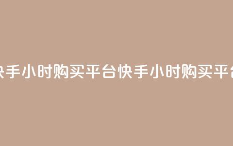 快手24小时购买平台(快手24小时购买平台--快手24小时购买服务) 第1张 快手24小时购买平台(快手24小时购买平台--快手24小时购买服务) 第1张