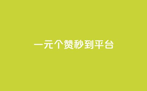 一元50个赞秒到平台,抖音ios旧版本安装包 - QQ空间访客超过10万什么样 qq资料卡如何快速弄几万个赞 第1张 一元50个赞秒到平台,抖音ios旧版本安装包 - QQ空间访客超过10万什么样 qq资料卡如何快速弄几万个赞 第1张
