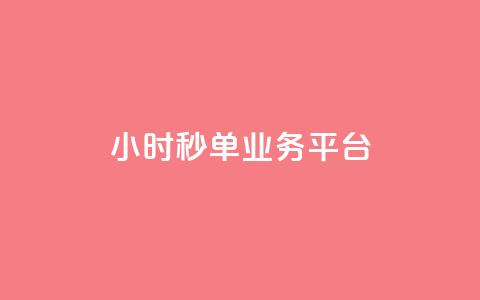 Ks24小时秒单业务平台,ks业务免费领 - 抖音快手低价业务网 快手买亲密度等级网站 第1张 Ks24小时秒单业务平台,ks业务免费领 - 抖音快手低价业务网 快手买亲密度等级网站 第1张