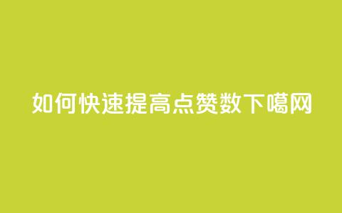 如何快速提高qq点赞数  第1张