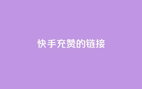 快手充赞的链接,快手流量怎么弄 - 拼多多砍价网站一元10刀 拼多多100块钱需要多少人 第1张 快手充赞的链接,快手流量怎么弄 - 拼多多砍价网站一元10刀 拼多多100块钱需要多少人 第1张