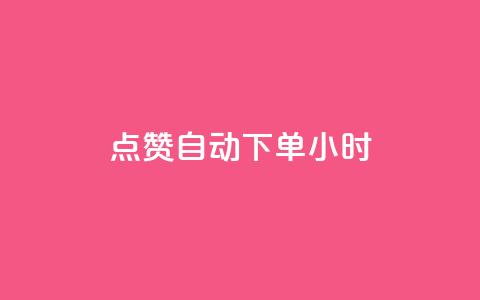 qq点赞 自动下单 24小时,快手抖音免费 - 抖音怎么才能成为别人的粉丝 qq互赞群在哪里找  第1张