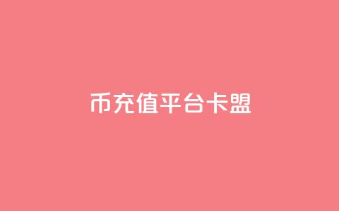 q币充值平台卡盟,一块钱1000粉块手 - 今日头条粉丝回收平台 抖音涨一个粉丝几块钱 第1张 q币充值平台卡盟,一块钱1000粉块手 - 今日头条粉丝回收平台 抖音涨一个粉丝几块钱 第1张