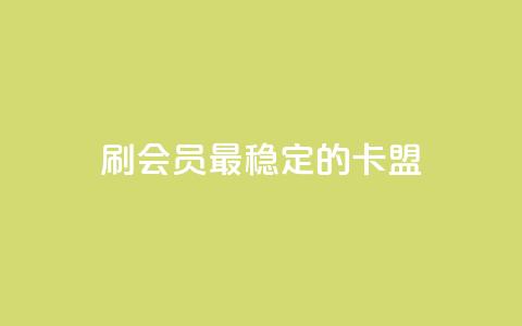 刷会员最稳定的卡盟,dy24小时下单 - 黑科技软件资源库 抖音点赞ks下单 第1张 刷会员最稳定的卡盟,dy24小时下单 - 黑科技软件资源库 抖音点赞ks下单 第1张