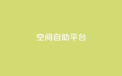 qq空间自助平台,快手点赞免费1万 - 拼多多免费一键助力神器 云商城-在线下单  第1张