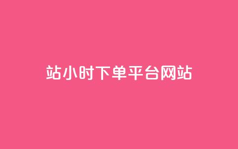 b站24小时下单平台网站,自助下单24小时平台 - qq刷空间说说浏览次数 qq刷访客浏览 第1张 b站24小时下单平台网站,自助下单24小时平台 - qq刷空间说说浏览次数 qq刷访客浏览 第1张