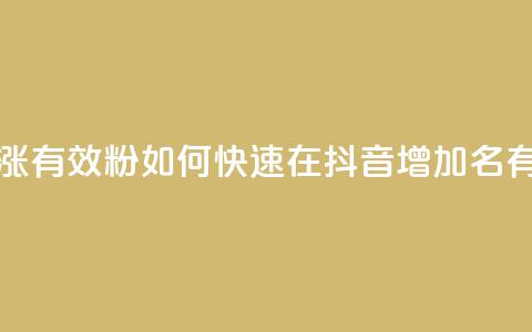 抖音如何快速涨500有效粉 - 如何快速在抖音增加500名有效粉丝!  第1张