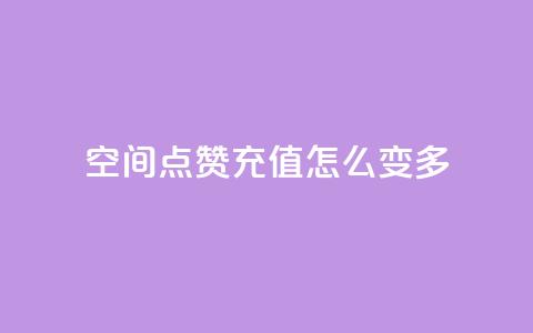 qq空间点赞充值怎么变多,抖音付费推广 - KS彩虹商城 24小时自助业务下单超稳定  第1张