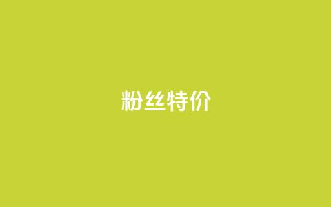 dy粉丝特价,qq浏览自己看也算浏览量吗 - 拼多多助力网站链接在哪 拼多多的市场占比率  第1张