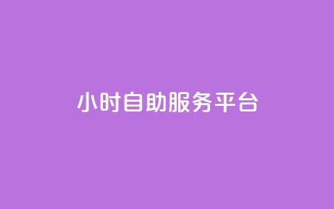 24小时自助服务平台,qq空间真人说说点赞高质量 - pdd砍一刀助力助力平台官网 拼多多现金大转盘最后一步 第1张 24小时自助服务平台,qq空间真人说说点赞高质量 - pdd砍一刀助力助力平台官网 拼多多现金大转盘最后一步 第1张