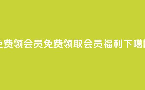免费领qqsvip会员 - 免费领取QQSVIP会员福利! 第1张 免费领qqsvip会员 - 免费领取QQSVIP会员福利! 第1张