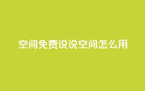 QQ空间免费说说空间怎么用？  第1张