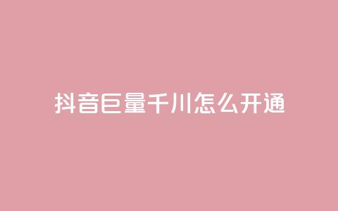 抖音巨量千川怎么开通 - 如何开通抖音巨量千川，让你的内容爆红！!  第1张