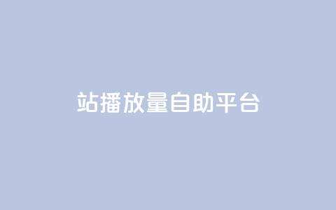 b站播放量自助平台,ks自助平台秒到账 - qq空间网页版 抖音粉丝双击播放下单0.01大地马山房产活动 第1张 b站播放量自助平台,ks自助平台秒到账 - qq空间网页版 抖音粉丝双击播放下单0.01大地马山房产活动 第1张