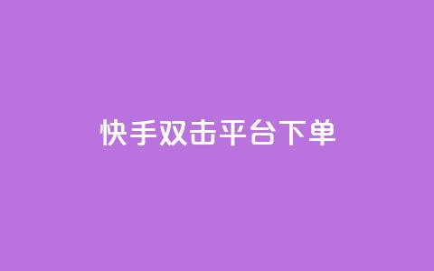 快手双击平台ks下单-稳定,快手涨热度平台 - vip影视会员一手货源批发 卡盟网站排行榜第一名  第1张