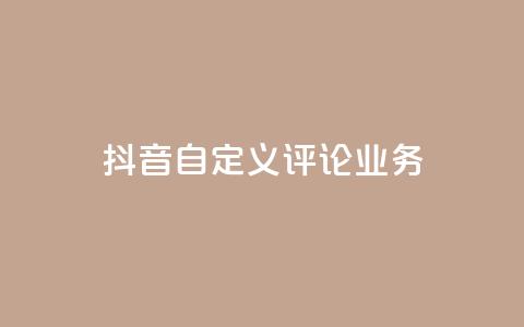 抖音自定义评论业务 - 快手刷ks粉  第1张
