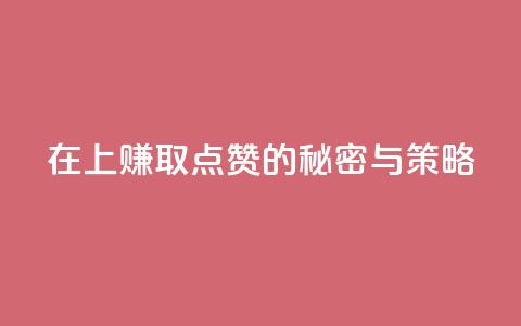 在QQ上赚取1000点赞的秘密与策略  第1张
