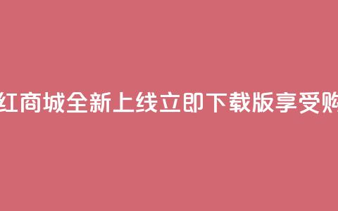 热门网红商城全新上线，立即下载iOS版享受购物乐趣  第1张