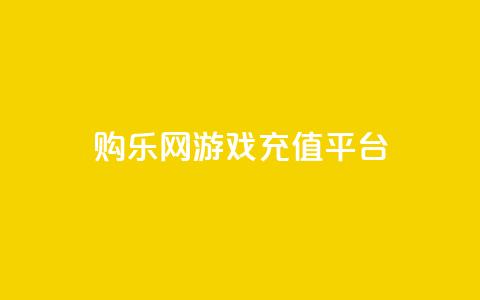 购乐网游戏充值平台 第1张 购乐网游戏充值平台 第1张