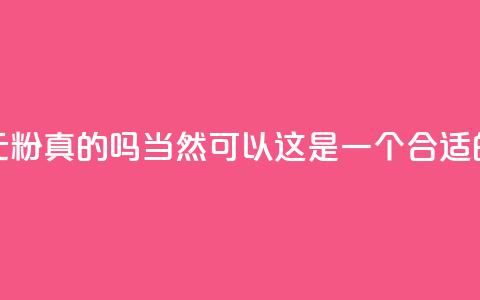 抖音1元1000粉真的吗(当然可以!这是一个合适的标题) 第1张 抖音1元1000粉真的吗(当然可以!这是一个合适的标题) 第1张