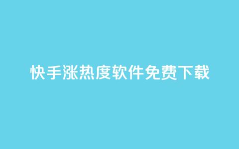 快手涨热度软件免费下载 - 免费下载快手涨热度软件，让你的视频更火热！  第1张