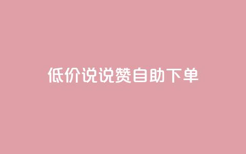 低价说说赞自助下单,快手点赞赞在线下单秒 - 免费领取10000快手播放量 抖音如何买500点赞量  第1张