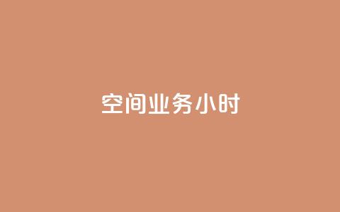 qq空间业务24小时,王者自助下单全网最便宜 - qq赞服务 抖音24小时在线下单网站  第1张