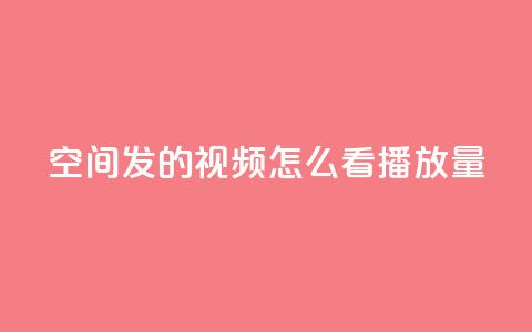 qq空间发的视频怎么看播放量,游戏卡盟24小时自动发卡平台 - QQ名片互赞秒回软件 qq24小时自助下单全网最低价  第1张