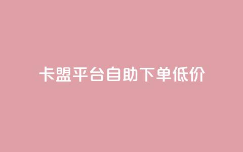 卡盟平台自助下单低价,抖音充值1块 - 快手粉丝增加器怎么用 b站卡盟业务  第1张