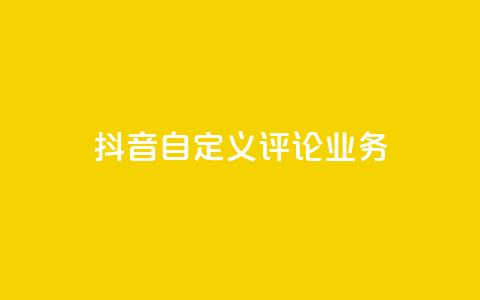 抖音自定义评论业务,QQ怎么点赞 - 快手免费获赞一元一百 qq24小时自助下单全网最低价  第1张