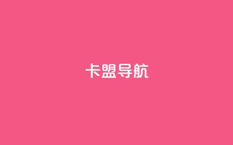 卡盟导航,qq点赞低价 - 免费自助下单秒进付费网站 抖音业务24小时在线下单免费  第1张