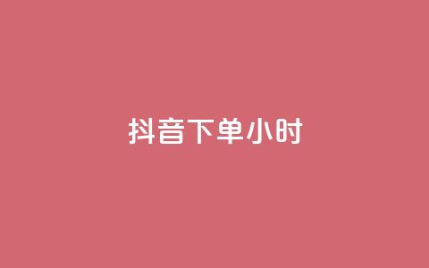 抖音下单24小时,qq主页点赞怎么能上十万 - 抖音免费10000播放量 抖音24小时自助免费  第1张