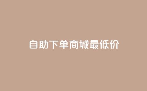 自助下单商城最低价,快手24小时在线下单平台免费 - QQ空间说说访客 马上下单平台推荐  第1张
