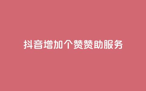 抖音增加50个赞赞助服务 第1张 抖音增加50个赞赞助服务 第1张