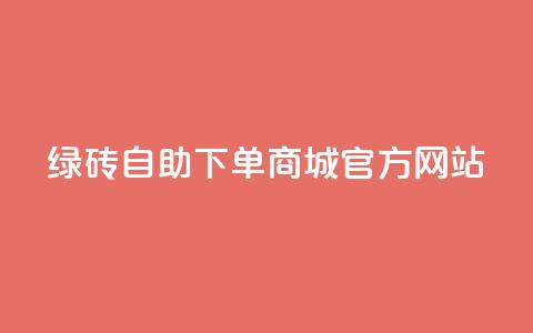 绿砖自助下单商城官方网站,nap6科技网下载 - 卡盟平台官网入口 qq主页互赞链接  第1张