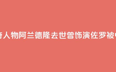 法国电影传奇人物阿兰·德隆去世	，曾饰演“佐罗”被中国观众熟知  第1张