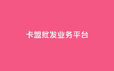 卡盟批发qq业务平台,拼多多真人助力平台免费 - 拼多多助力10个技巧 外网拼多多叫什么  第1张