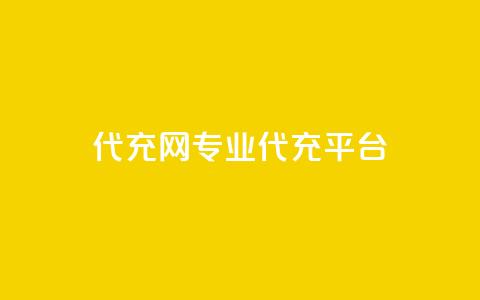 qq代充网专业代充平台,快手免费热门助手 - 快手免费热门助手 黑科技免费开户口qq  第1张