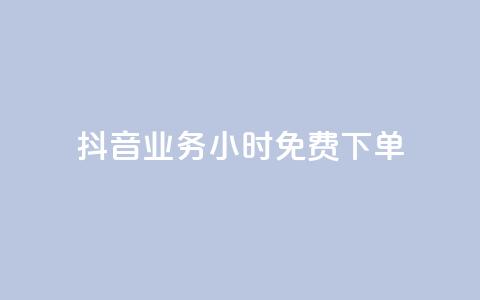 抖音业务24小时免费下单,KS免费双击 - 拼多多卡盟自助下单服务 拼多多用脚本下单  第1张