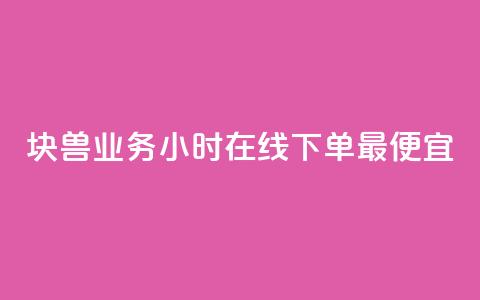 块兽业务24小时在线下单最便宜,风雨科技自助下单全网最低 - qq空间点赞秒赞下载 qq业务网名片免费赞 第1张 块兽业务24小时在线下单最便宜,风雨科技自助下单全网最低 - qq空间点赞秒赞下载 qq业务网名片免费赞 第1张