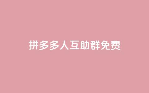 拼多多500人互助群免费,抖音下单24小时最低价 - 网红助手点赞 抖音点赞下单平台收藏  第1张