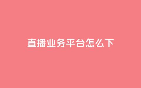 ks直播业务平台怎么下 - ks直播业务平台的使用方法解析~ 第1张 ks直播业务平台怎么下 - ks直播业务平台的使用方法解析~ 第1张