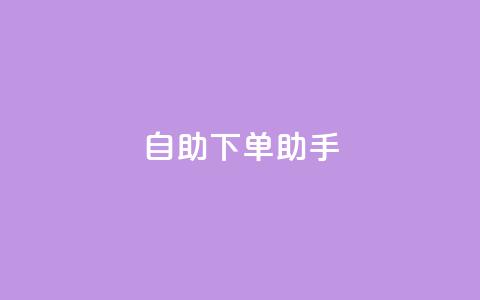 qq自助下单助手,在线刷qq空间访客数量 - 拼多多业务网 拼多多小二怕什么  第1张